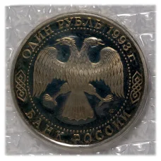 Монета 1 рубль 1993 года Державин (реверс)
