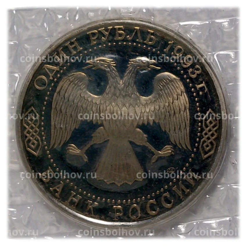 Монета 1 рубль 1993 года Державин (вид 2)