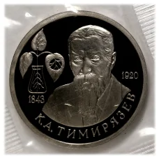 Монета 1 рубль 1993 года Тимирязев (аверс)