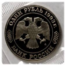 Монета 1 рубль 1993 года Тимирязев (реверс)