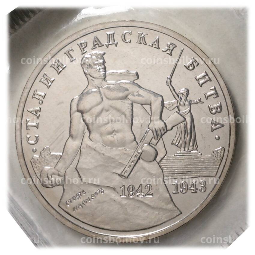 Монета 3 рубля 1993 года Сталинградская битва - UNC