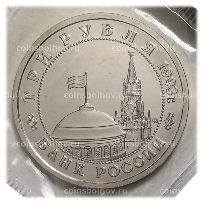 Монета 3 рубля 1993 года Сталинградская битва - UNC (вид 2)
