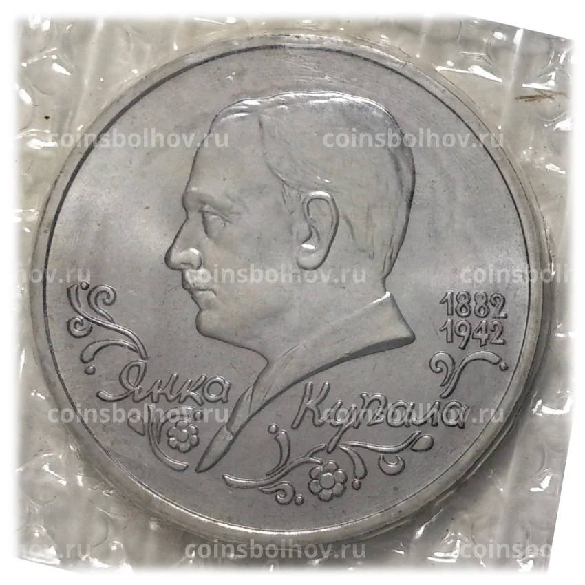 Монета 1 рубль 1992 года Купала - UNC