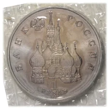 Монета 1 рубль 1992 года Купала - UNC (реверс)