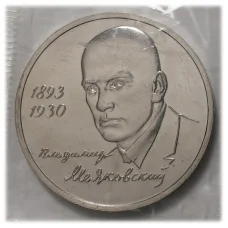 Монета 1 рубль 1993 года Маяковский - UNC (аверс)