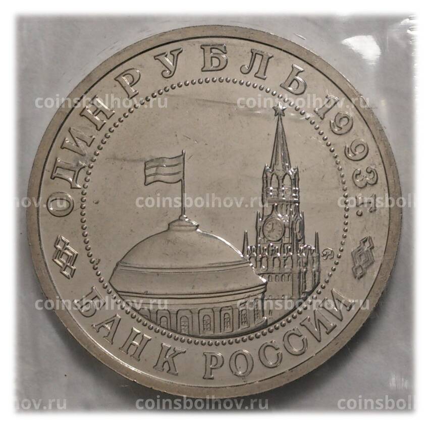 Монета 1 рубль 1993 года Маяковский - UNC (вид 2)