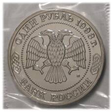 Монета 1 рубль 1993 года Тимирязев - UNC (реверс)