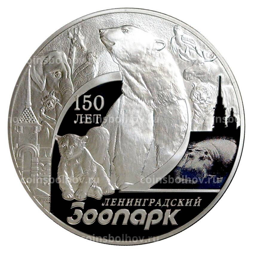 Монета 3 рубля 2015 года 150 лет Ленинградскому зоопарку
