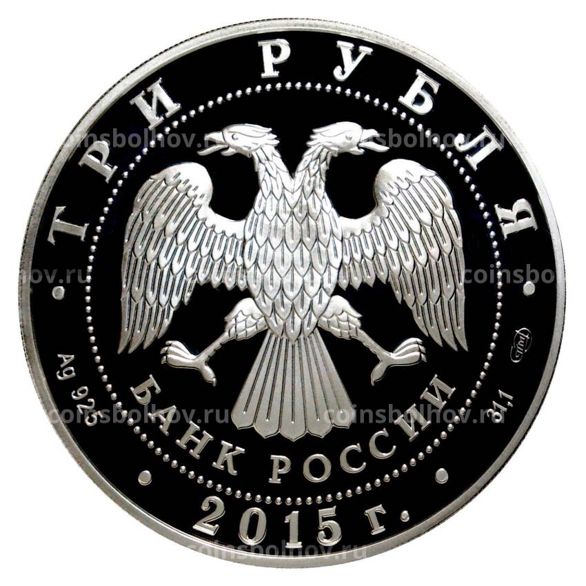 Монета 3 рубля 2015 года 150 лет Ленинградскому зоопарку (вид 2)