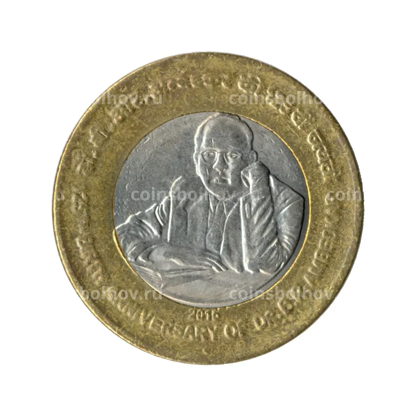 Монета 10 рупий 2015 года 125 лет со дня рождения Бхимрао Рамджи Амбедкара