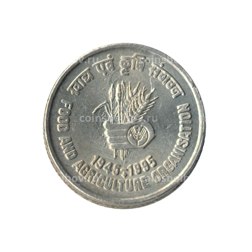 Монета 5 рупий 1995 года FAO - 50 лет продовольственной программе