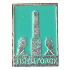 Значок Пятигорск