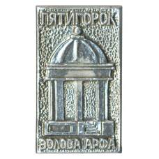 Значок Пятигорск