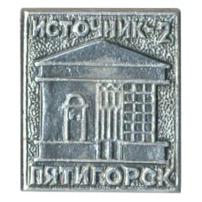 Значок Пятигорск