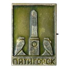 Значок Пятигорск