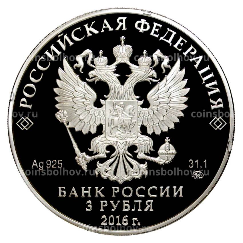 Монета 3 рубля 2016 года 450 лет городу Орлу (вид 2)