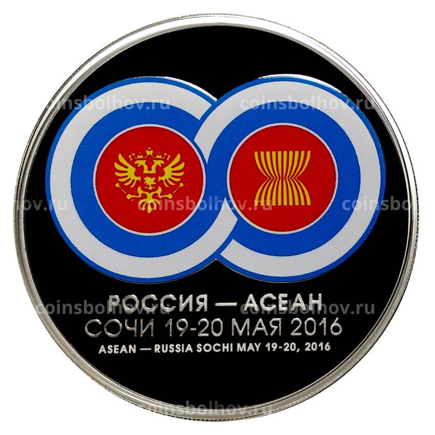 Монета 3 рубля 2016 года Россия - АСЕАН
