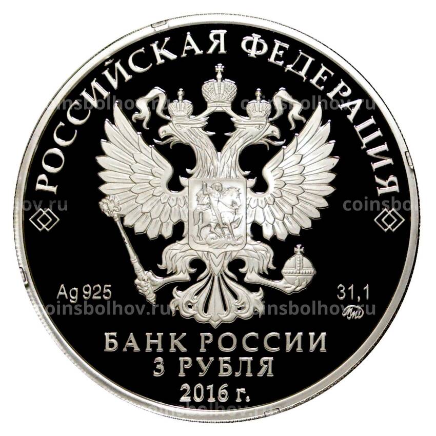 Монета 3 рубля 2016 года Россия - АСЕАН (вид 2)