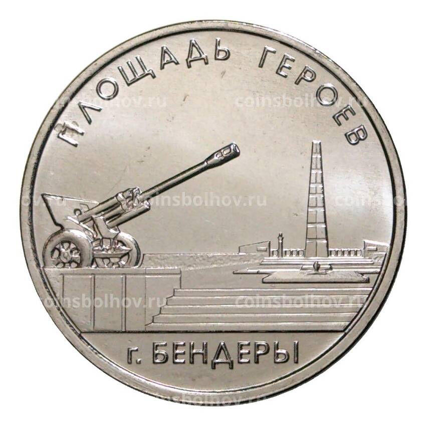 Монета 1 рубль 2016 года Площадь Героев г.Бендеры
