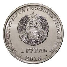 Монета 1 рубль 2016 года Площадь Героев г.Бендеры (реверс)