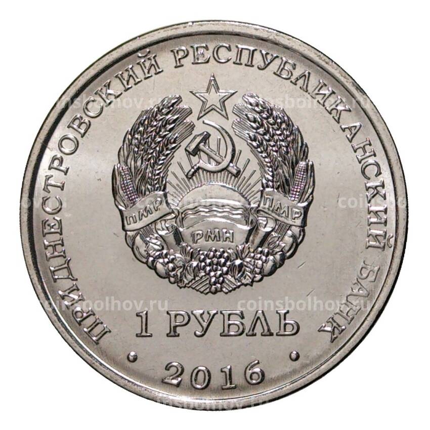 Монета 1 рубль 2016 года Площадь Героев г.Бендеры (вид 2)