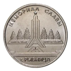 Монета 1 рубль 2016 года Мемориал Славы г.Рыбница (аверс)