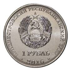 Монета 1 рубль 2016 года Мемориал Славы г.Рыбница (реверс)