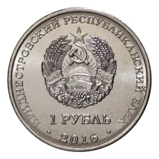 Монета 1 рубль 2016 года Мемориал Славы г.Рыбница (реверс)