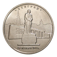 Монета 5 рублей 2016 года Белград (аверс)
