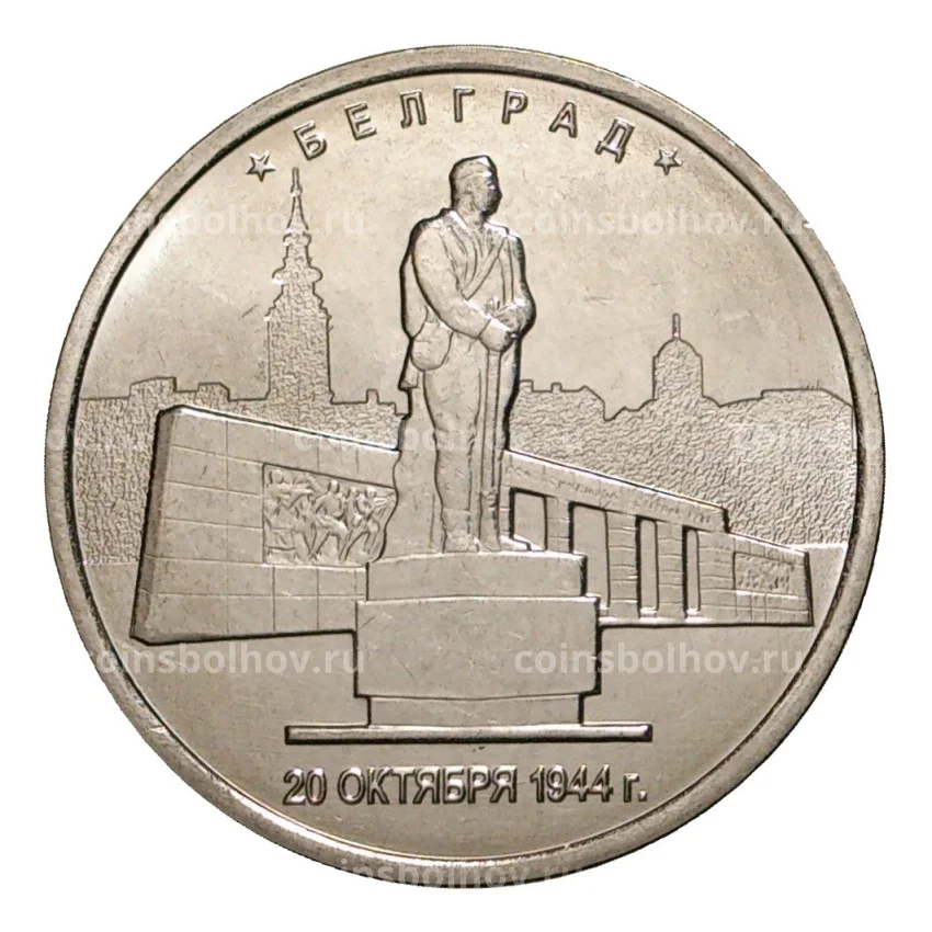 Монета 5 рублей 2016 года Белград