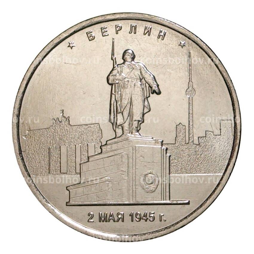 Монета 5 рублей 2016 года Берлин