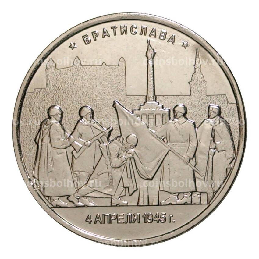 Монета 5 рублей 2016 года Братислава