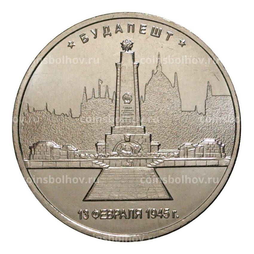 Монета 5 рублей 2016 года Будапешт