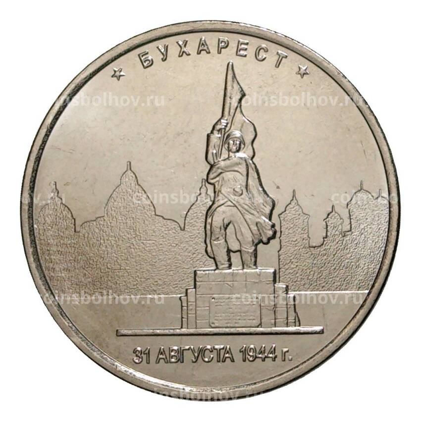 Монета 5 рублей 2016 года Бухарест