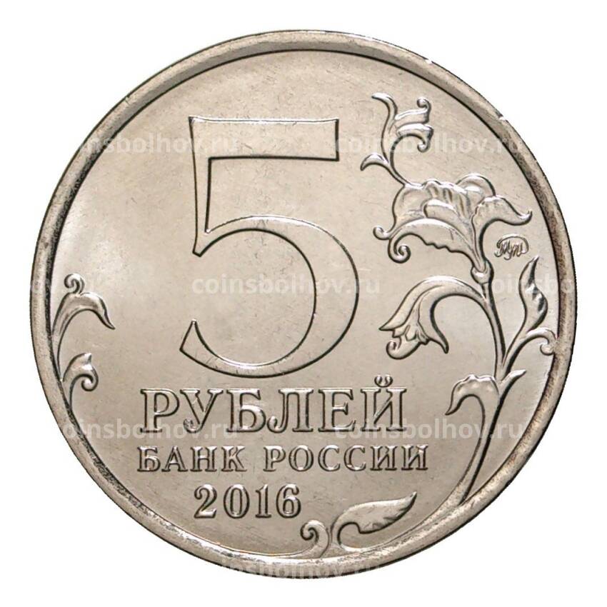 Монета 5 рублей 2016 года Бухарест (вид 2)