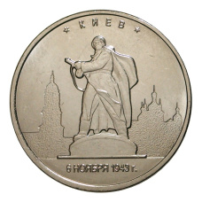 Монета 5 рублей 2016 года Киев (аверс)