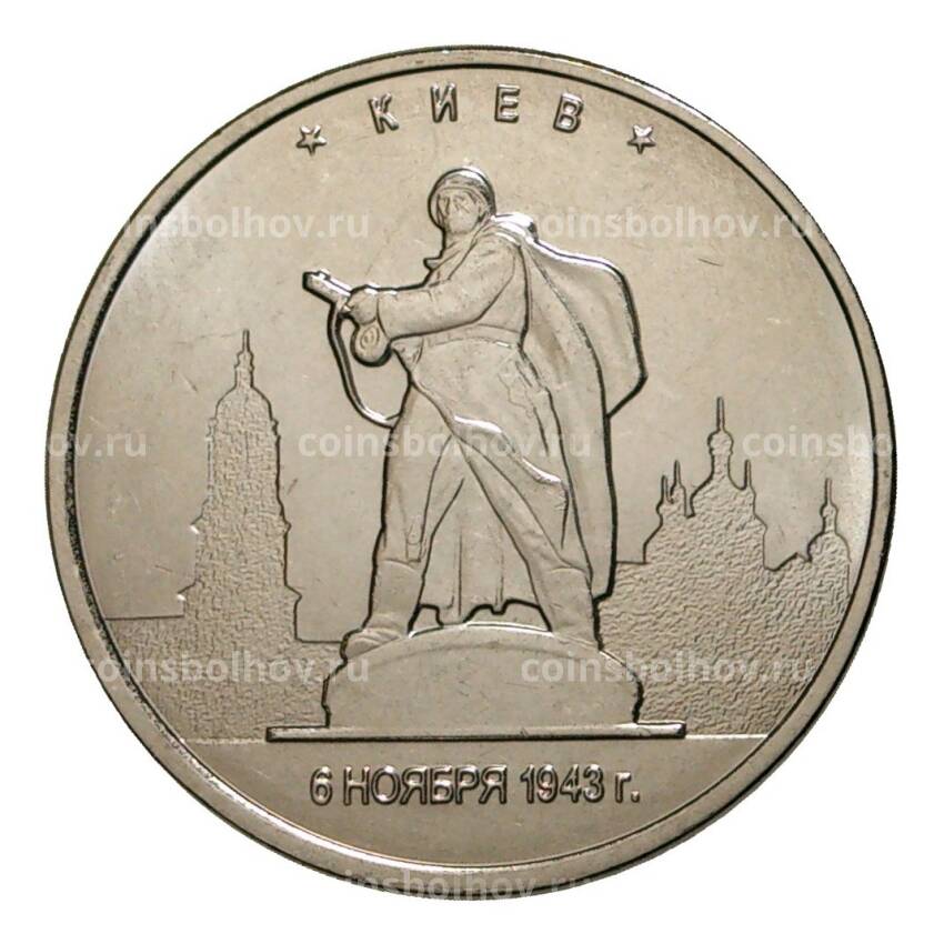 Монета 5 рублей 2016 года Киев