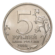 Монета 5 рублей 2016 года Киев (реверс)