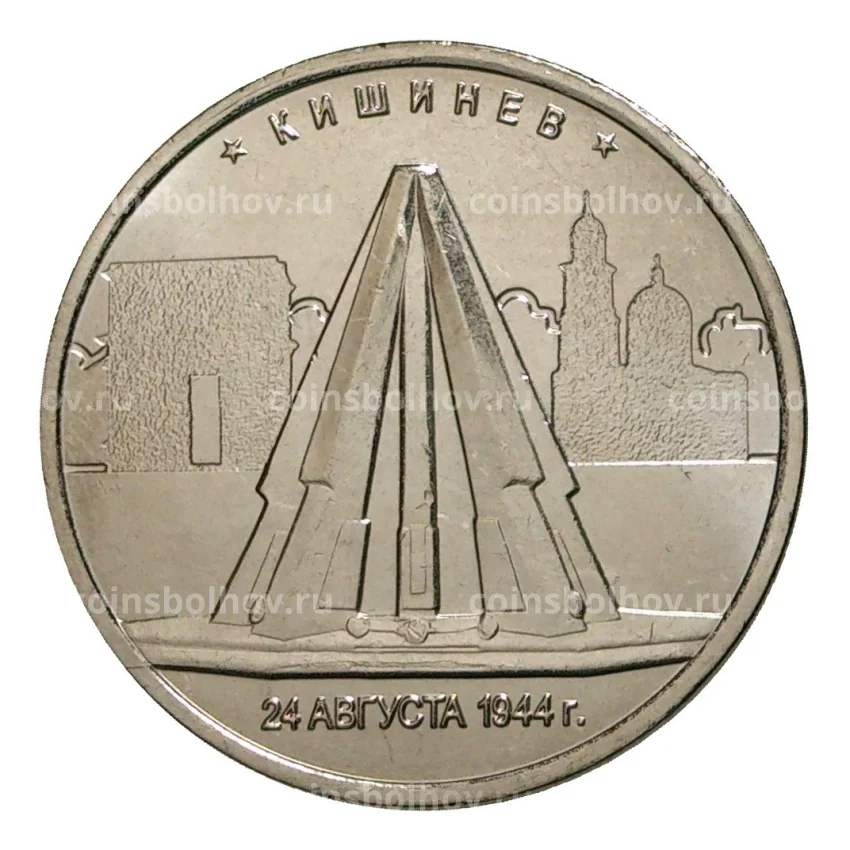 Монета 5 рублей 2016 года Кишинев