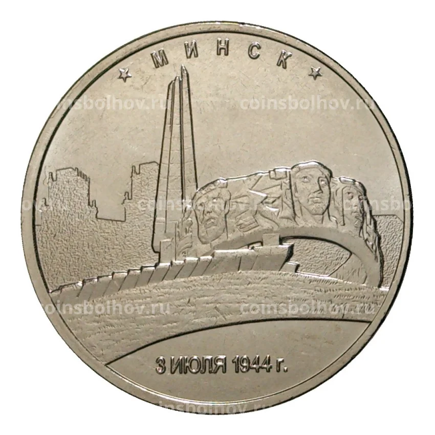 Монета 5 рублей 2016 года Минск