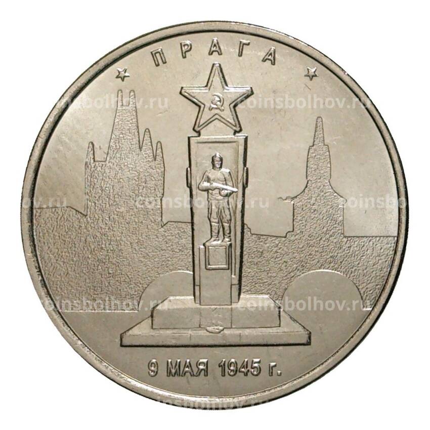 Монета 5 рублей 2016 года Прага