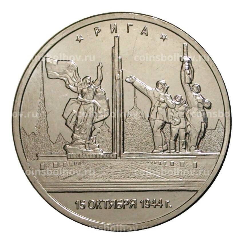 Монета 5 рублей 2016 года Рига