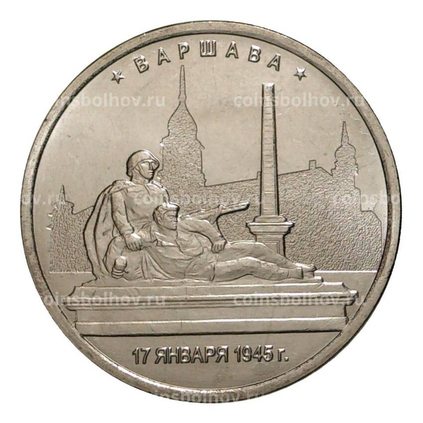 Монета 5 рублей 2016 года Варшава