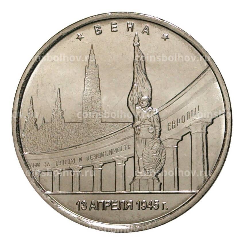 Монета 5 рублей 2016 года Вена