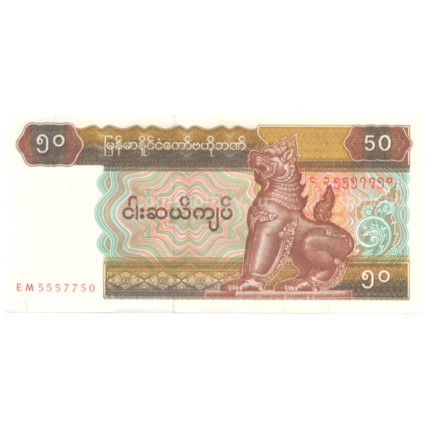 Банкнота 50 кьят 1994 года