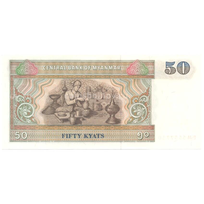 Банкнота 50 кьят 1994 года (вид 2)