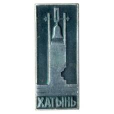 Значок Хатынь