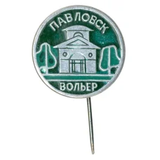 Значок Павловск
