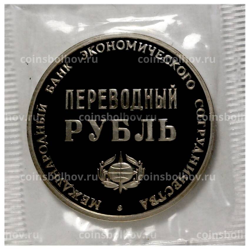 Монетовидный жетон 1988 года ''Переводный рубль - 25 лет МБЭС''