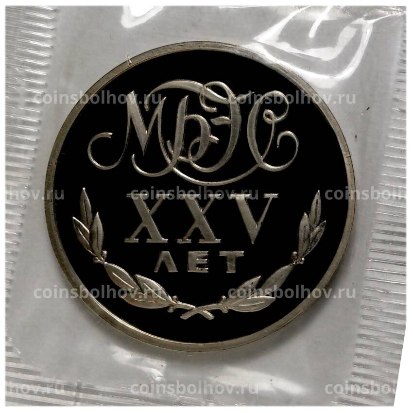 Монетовидный жетон 1988 года ''Переводный рубль - 25 лет МБЭС'' (вид 2)